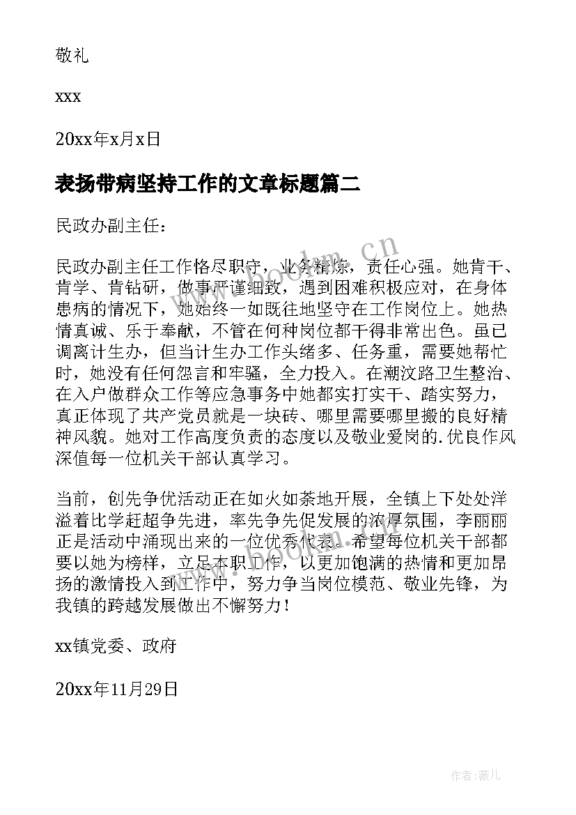 2023年表扬带病坚持工作的文章标题 带病坚持工作表扬信(模板5篇)