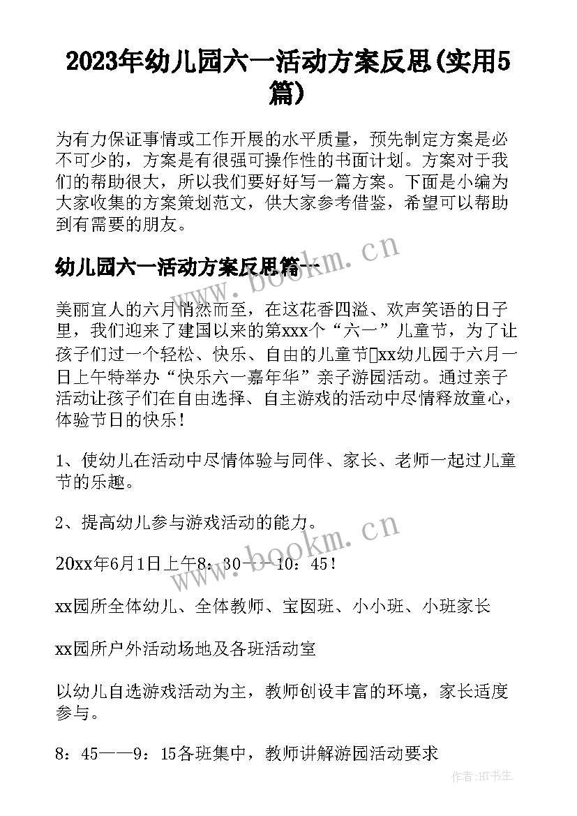 2023年幼儿园六一活动方案反思(实用5篇)