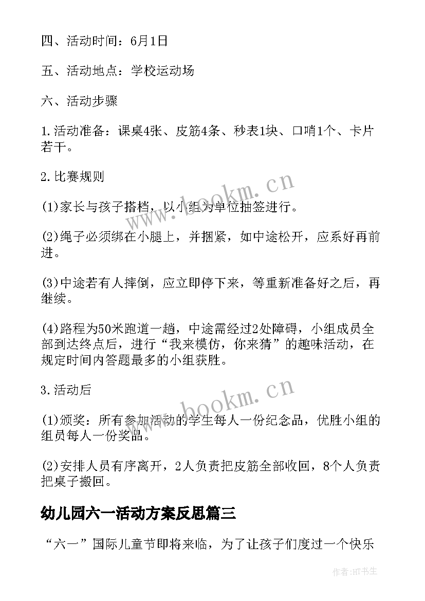 2023年幼儿园六一活动方案反思(实用5篇)