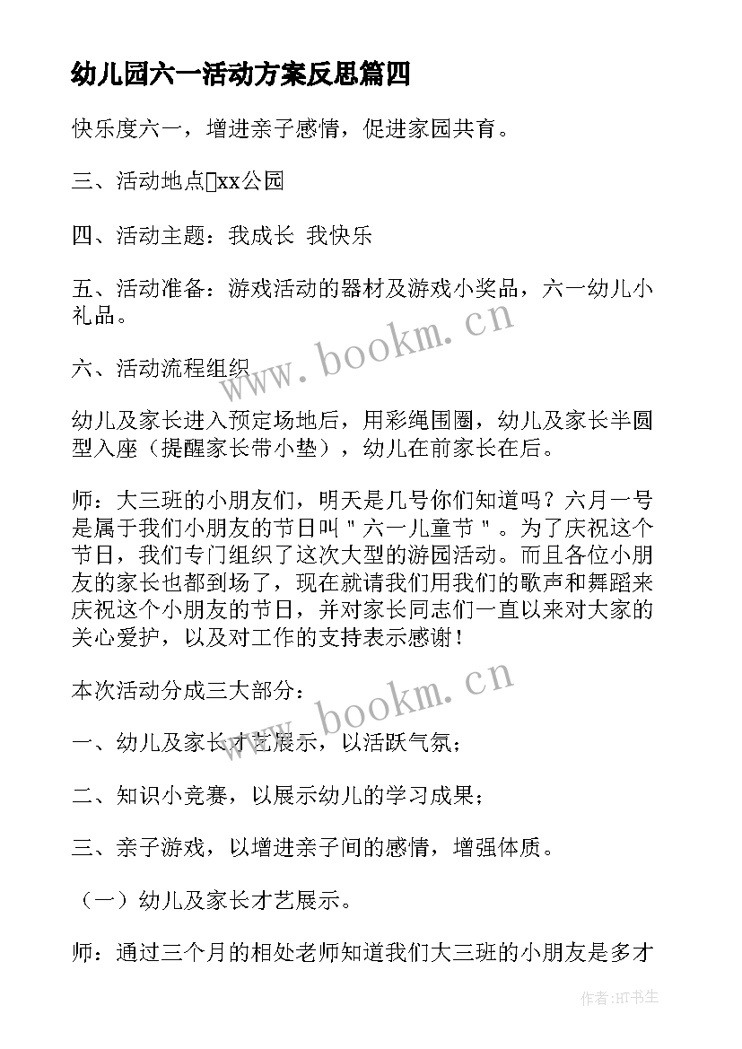 2023年幼儿园六一活动方案反思(实用5篇)