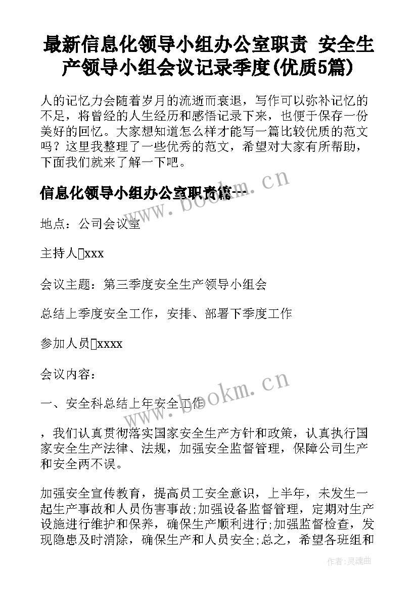 最新信息化领导小组办公室职责 安全生产领导小组会议记录季度(优质5篇)