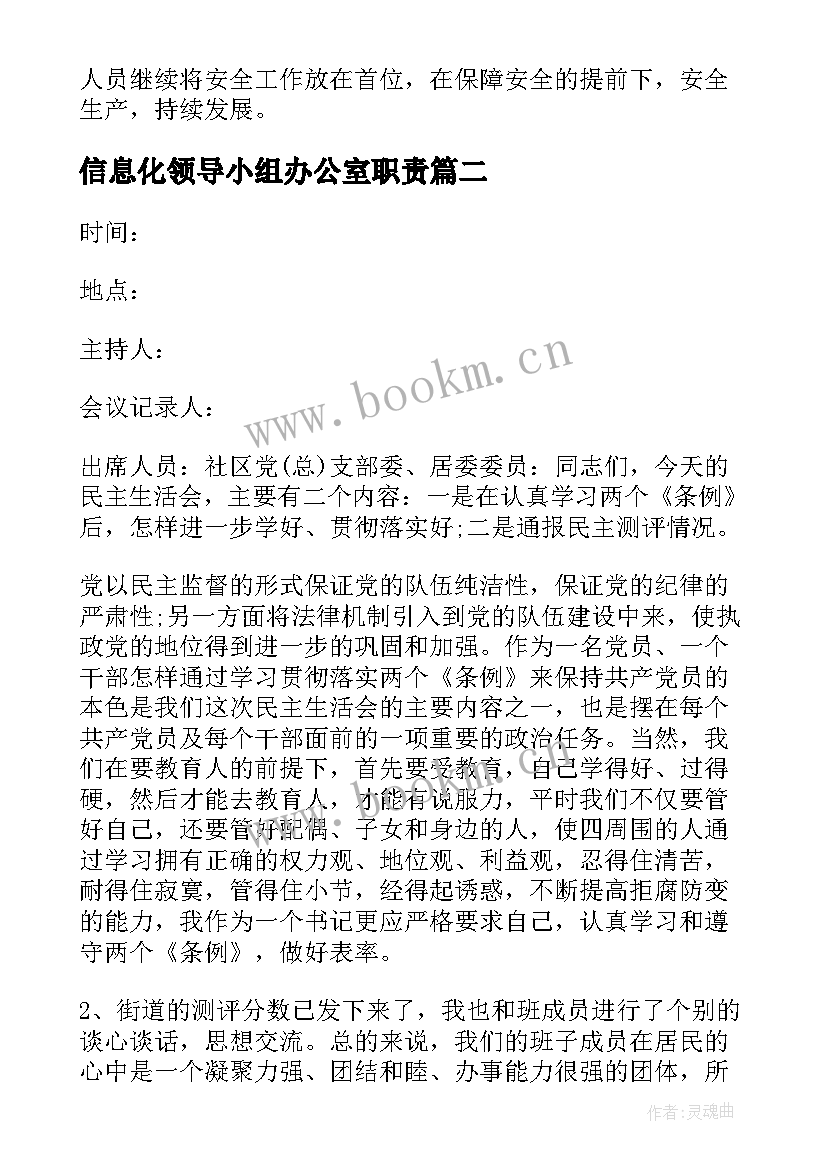 最新信息化领导小组办公室职责 安全生产领导小组会议记录季度(优质5篇)