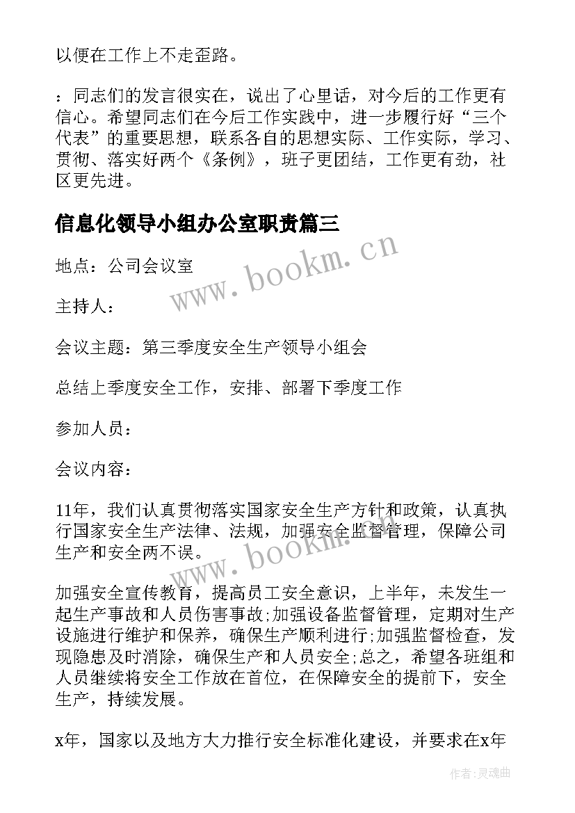 最新信息化领导小组办公室职责 安全生产领导小组会议记录季度(优质5篇)