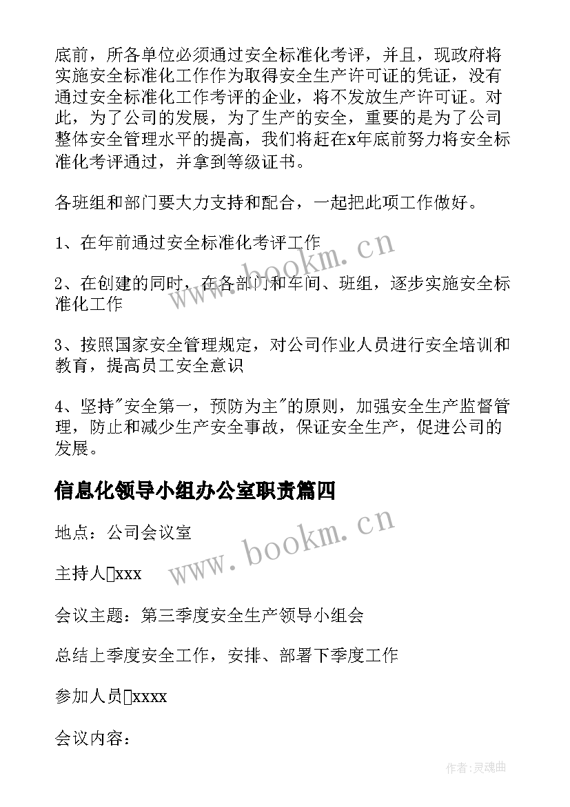 最新信息化领导小组办公室职责 安全生产领导小组会议记录季度(优质5篇)