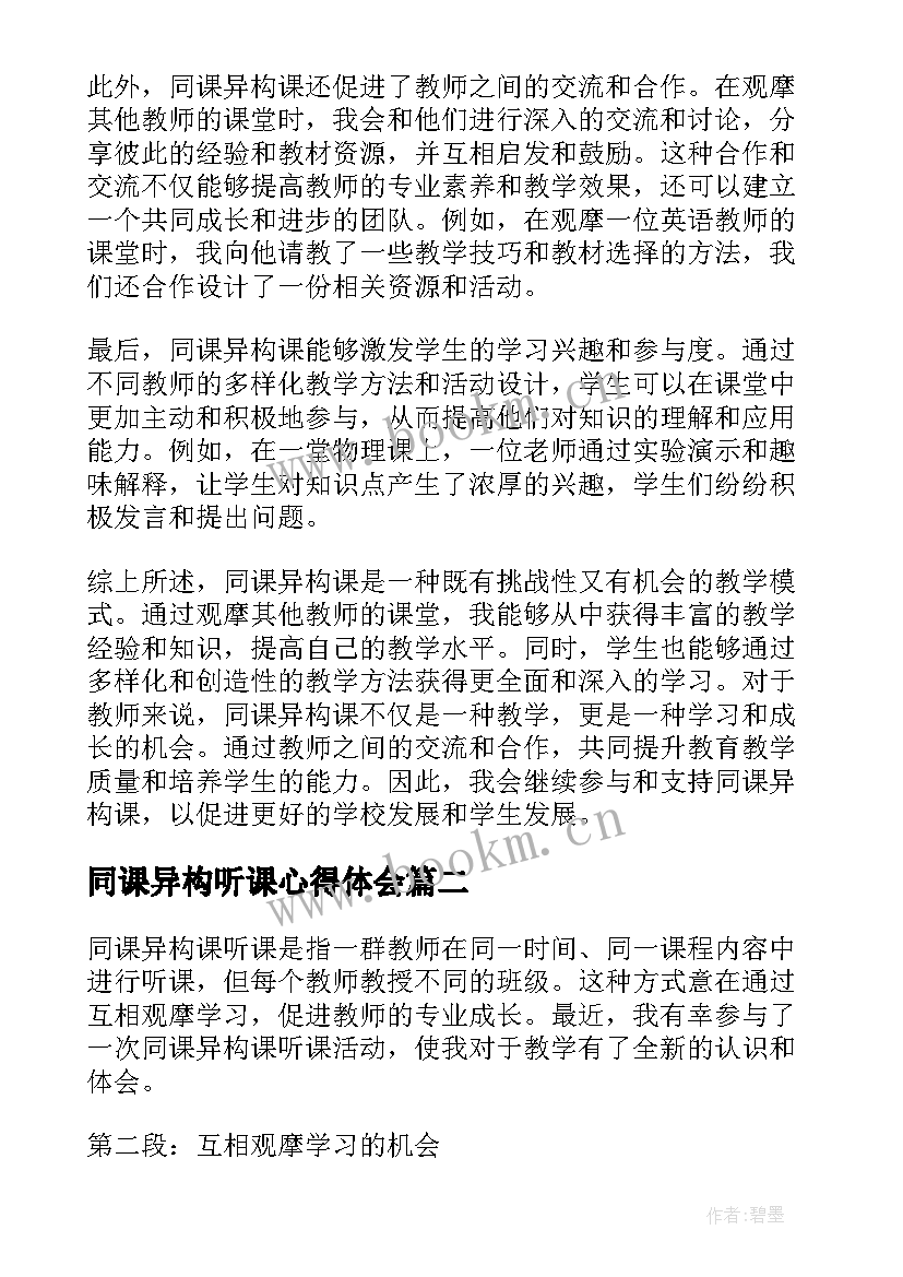 最新同课异构听课心得体会 同课异构课听课心得体会(大全5篇)