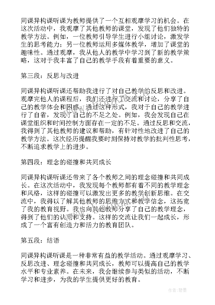 最新同课异构听课心得体会 同课异构课听课心得体会(大全5篇)