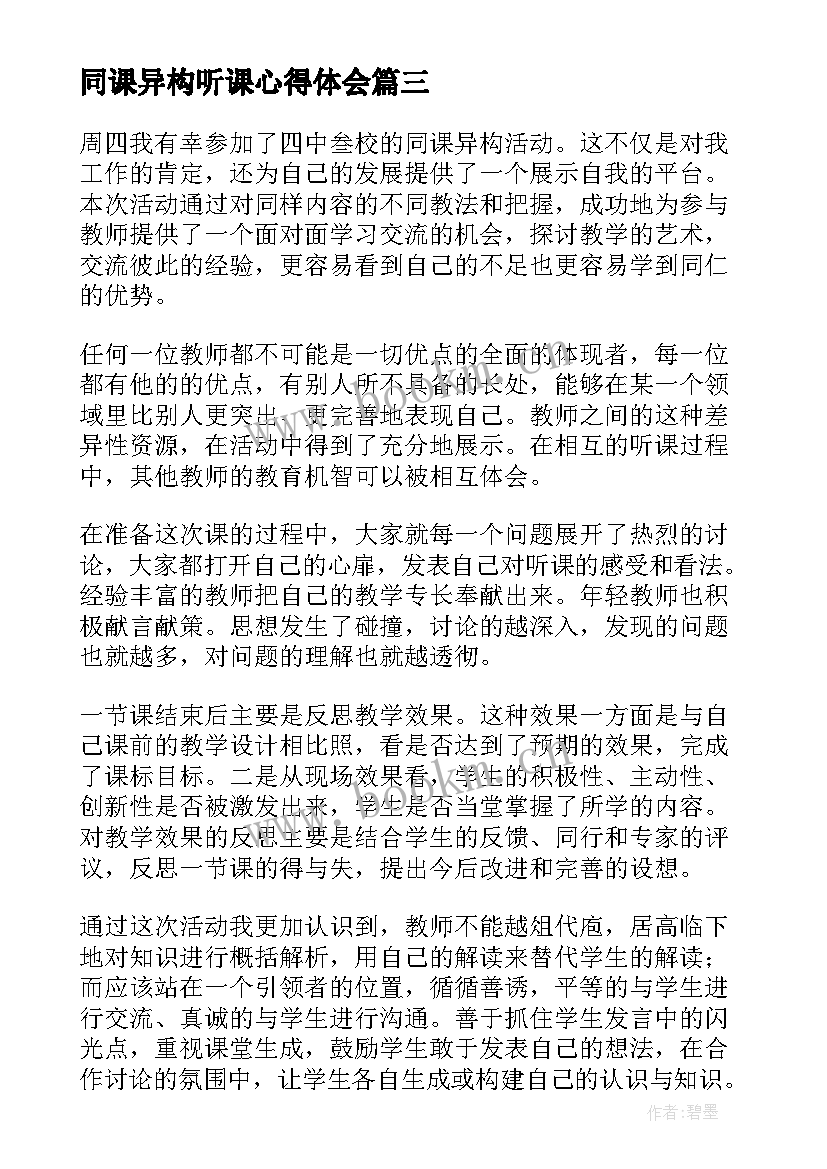 最新同课异构听课心得体会 同课异构课听课心得体会(大全5篇)