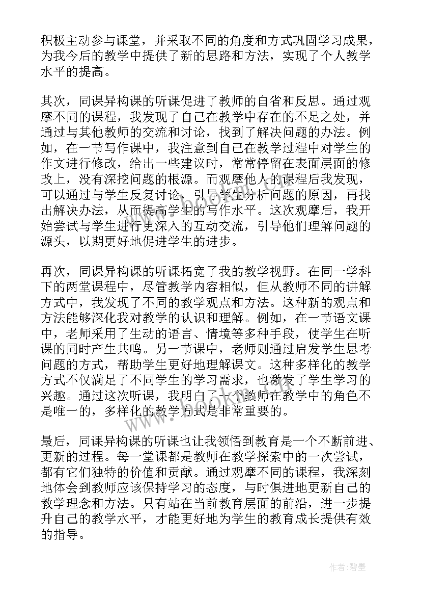 最新同课异构听课心得体会 同课异构课听课心得体会(大全5篇)