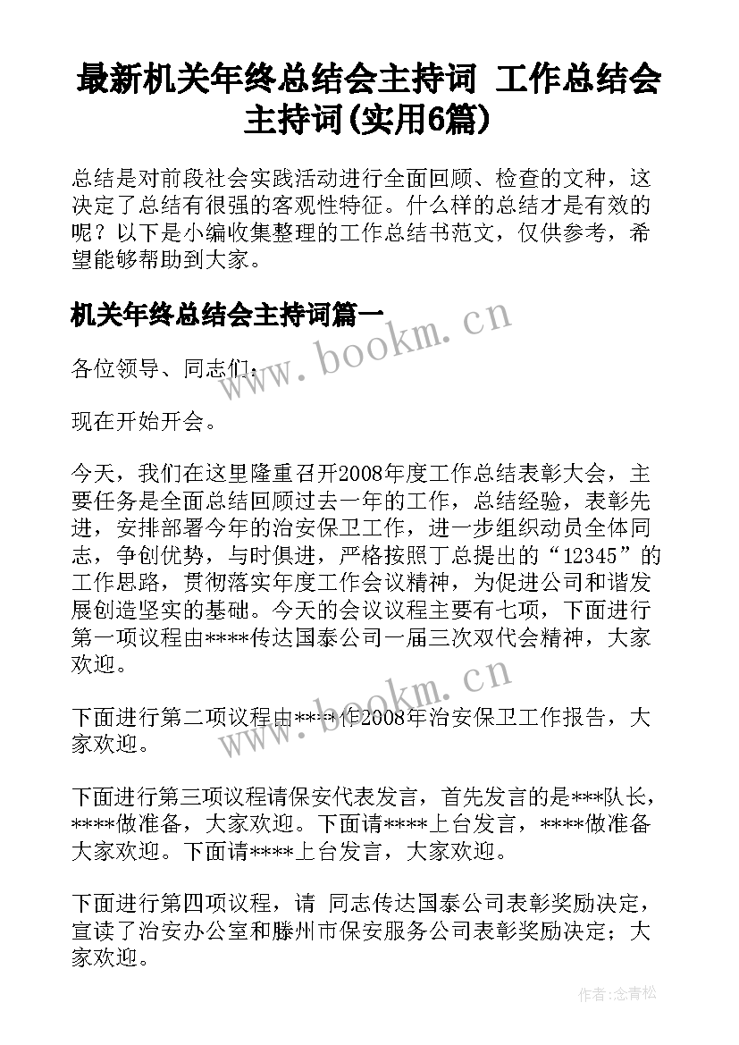 最新机关年终总结会主持词 工作总结会主持词(实用6篇)