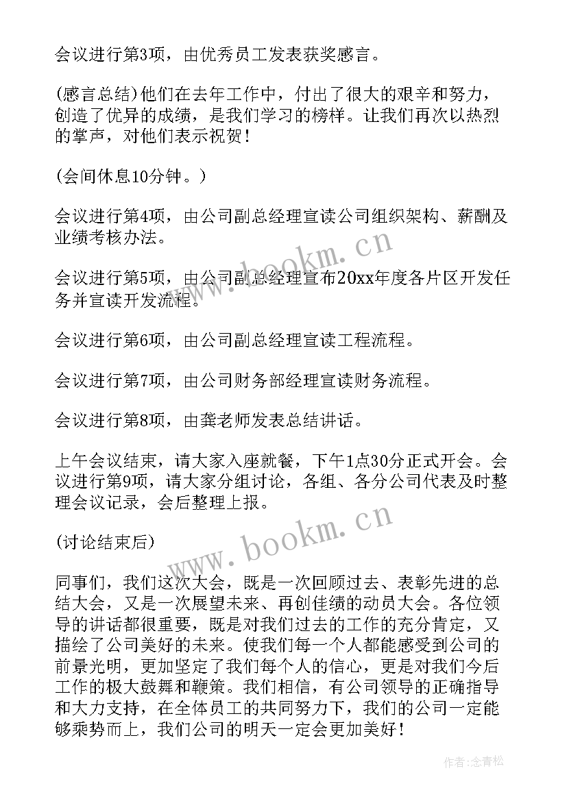 最新机关年终总结会主持词 工作总结会主持词(实用6篇)