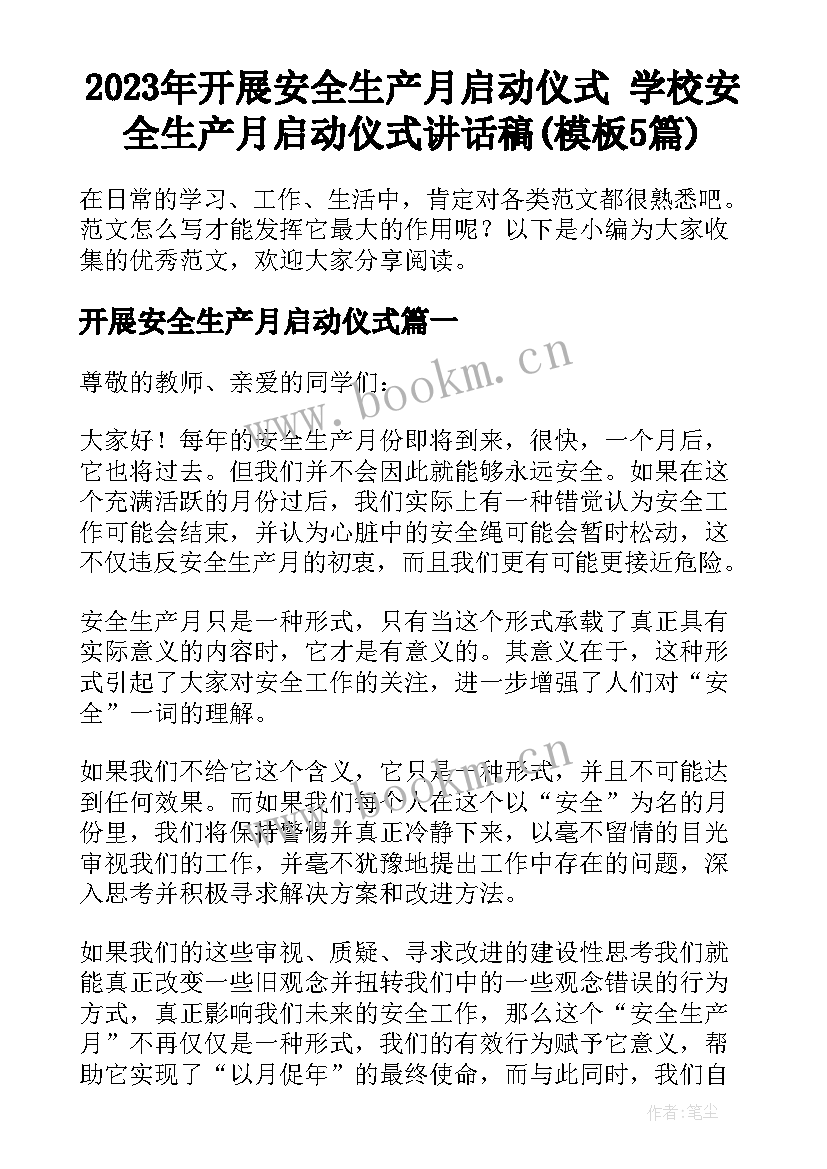 2023年开展安全生产月启动仪式 学校安全生产月启动仪式讲话稿(模板5篇)