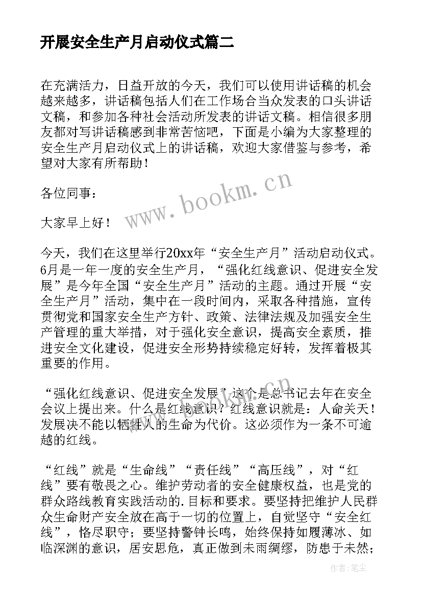 2023年开展安全生产月启动仪式 学校安全生产月启动仪式讲话稿(模板5篇)