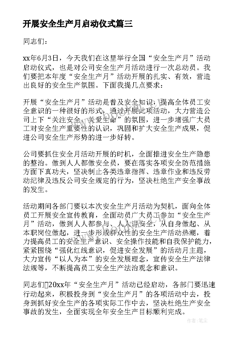 2023年开展安全生产月启动仪式 学校安全生产月启动仪式讲话稿(模板5篇)