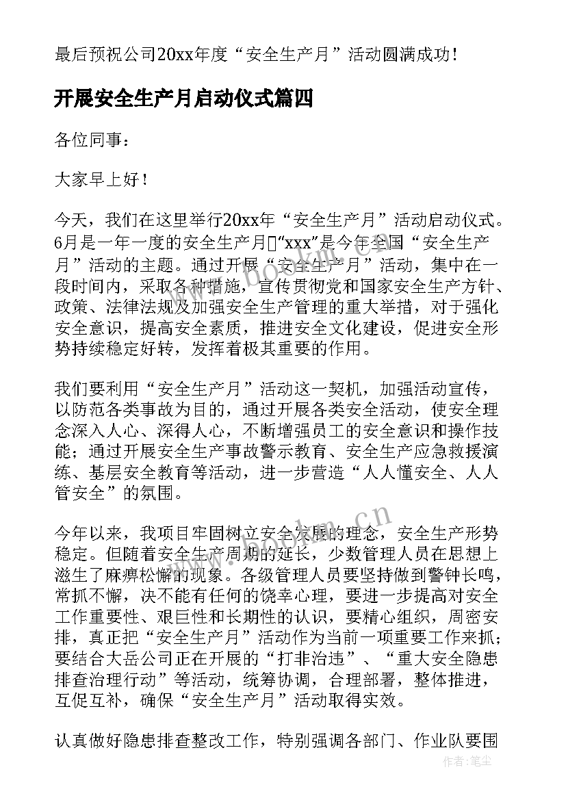 2023年开展安全生产月启动仪式 学校安全生产月启动仪式讲话稿(模板5篇)