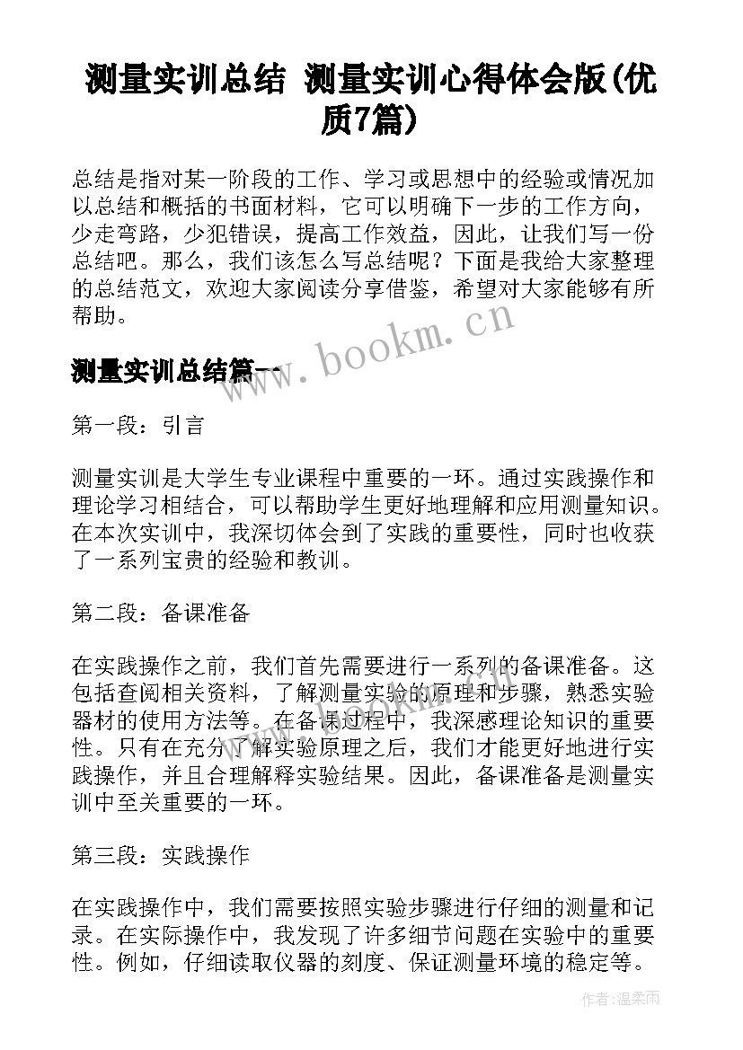 测量实训总结 测量实训心得体会版(优质7篇)