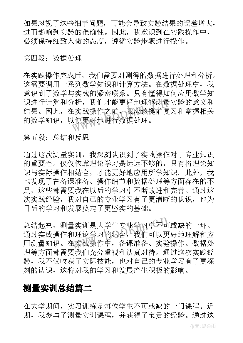 测量实训总结 测量实训心得体会版(优质7篇)