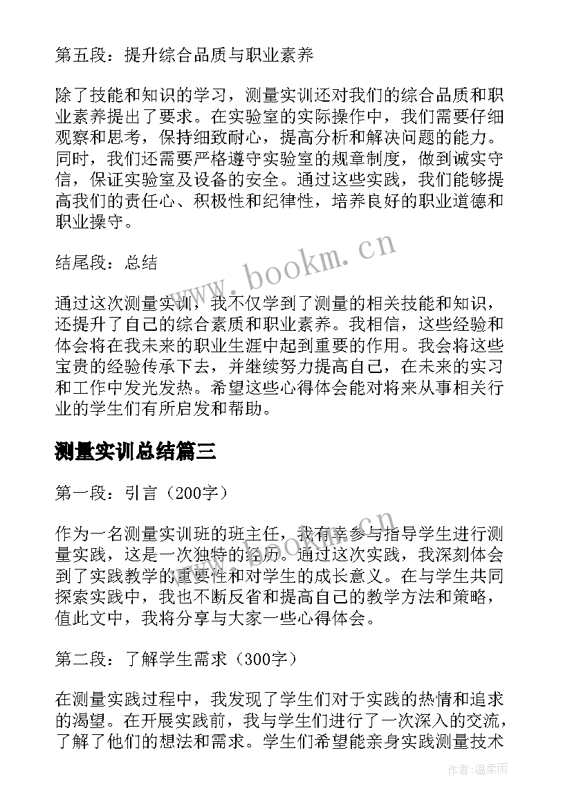 测量实训总结 测量实训心得体会版(优质7篇)