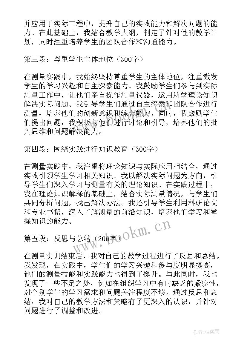 测量实训总结 测量实训心得体会版(优质7篇)