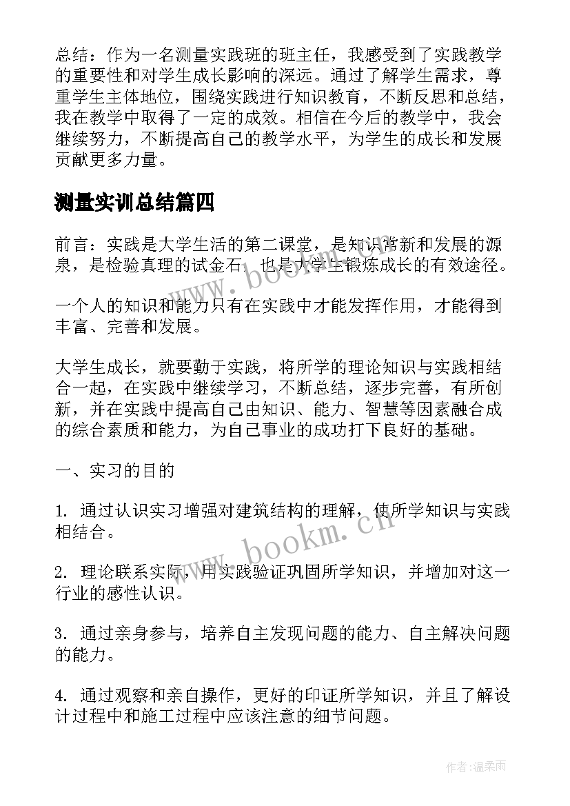 测量实训总结 测量实训心得体会版(优质7篇)