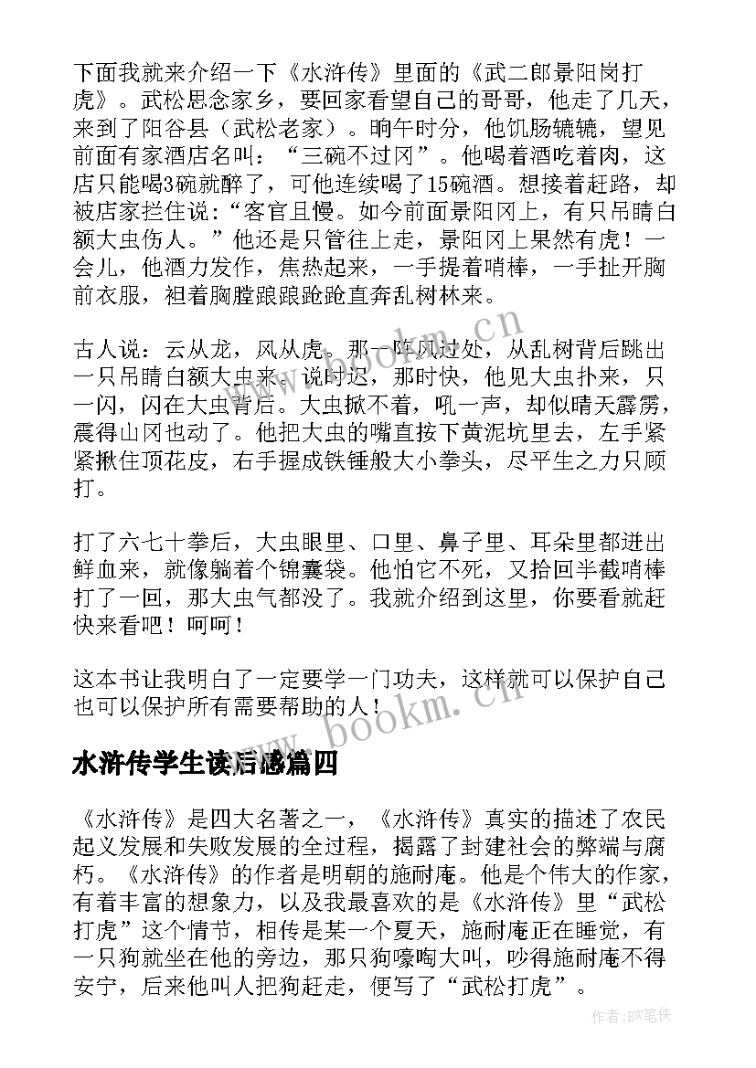 2023年水浒传学生读后感 小学生水浒传读后感(精选9篇)