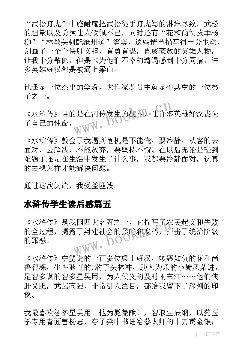 2023年水浒传学生读后感 小学生水浒传读后感(精选9篇)