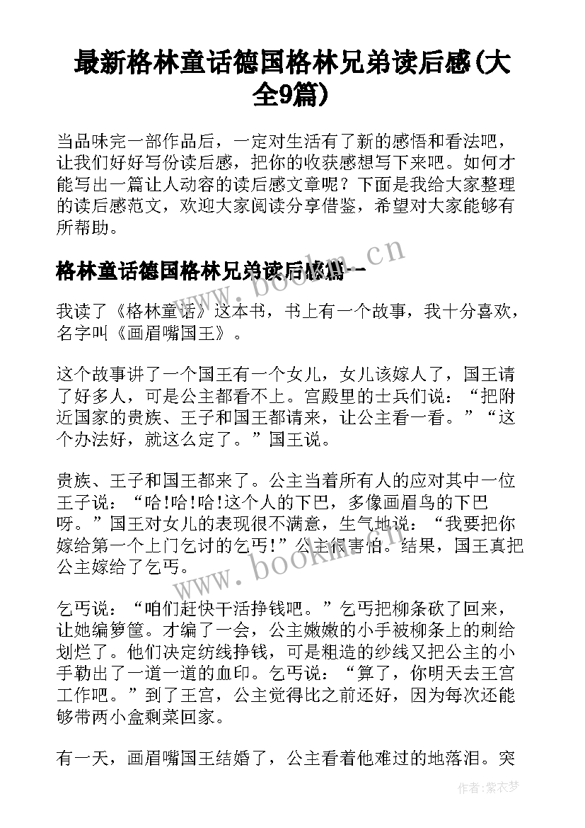 最新格林童话德国格林兄弟读后感(大全9篇)