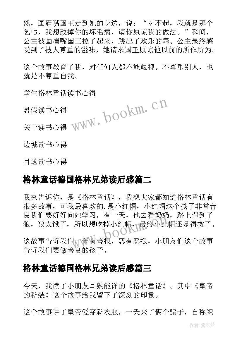 最新格林童话德国格林兄弟读后感(大全9篇)