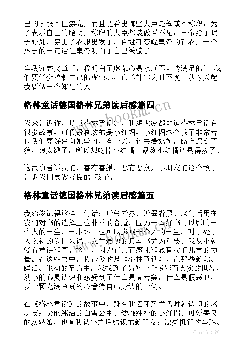 最新格林童话德国格林兄弟读后感(大全9篇)