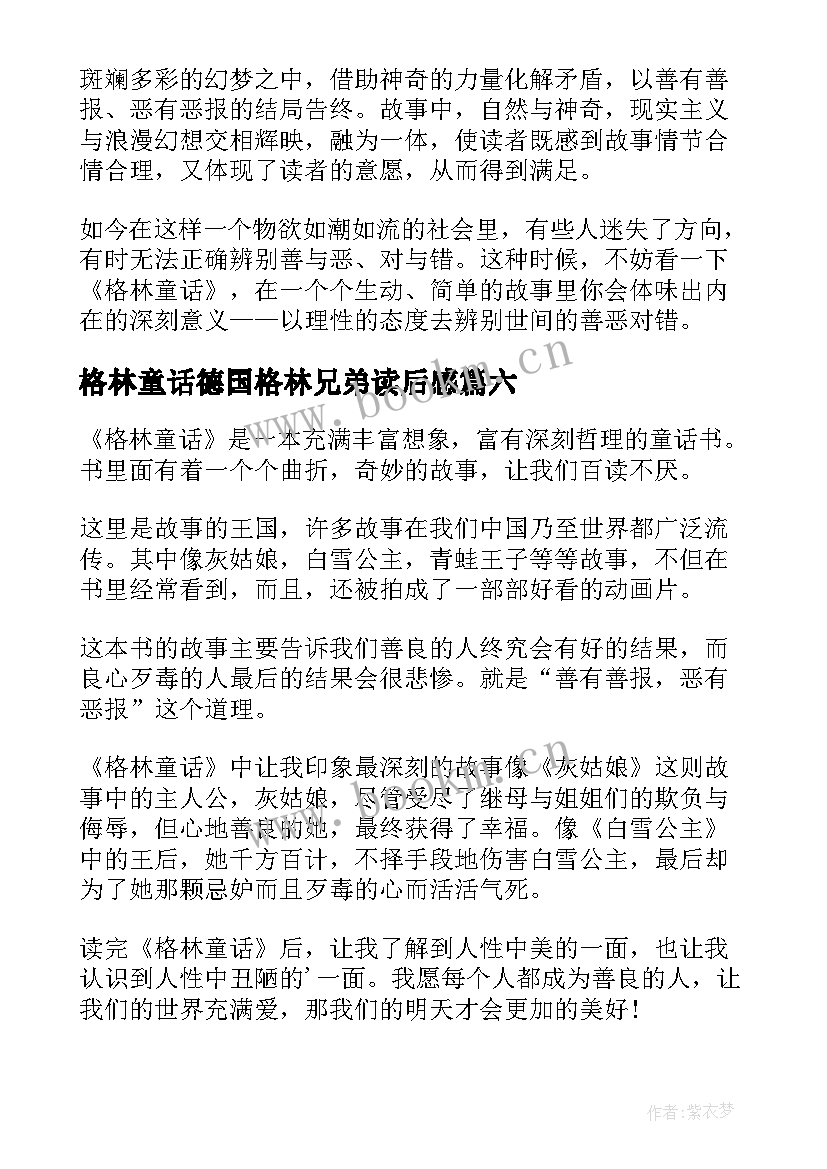 最新格林童话德国格林兄弟读后感(大全9篇)