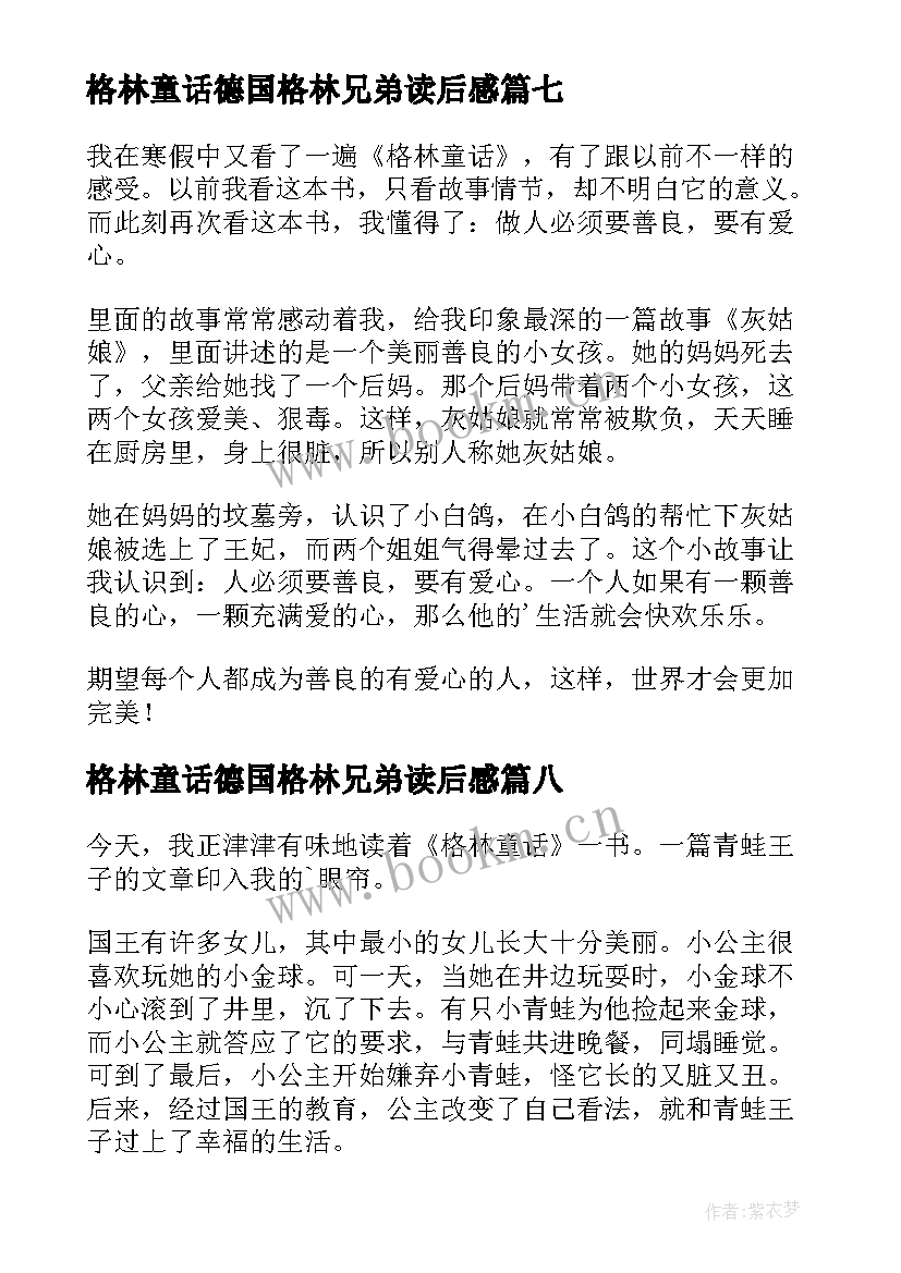 最新格林童话德国格林兄弟读后感(大全9篇)