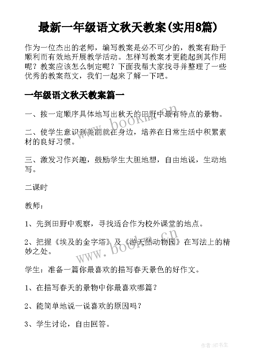 最新一年级语文秋天教案(实用8篇)