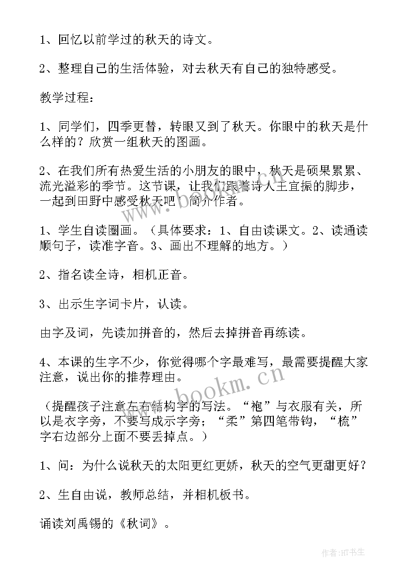 最新一年级语文秋天教案(实用8篇)