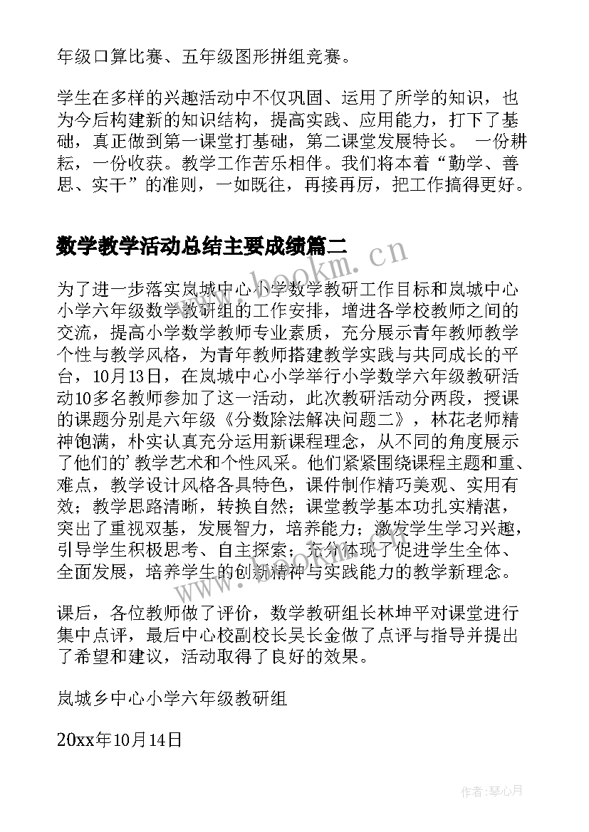 最新数学教学活动总结主要成绩(汇总5篇)