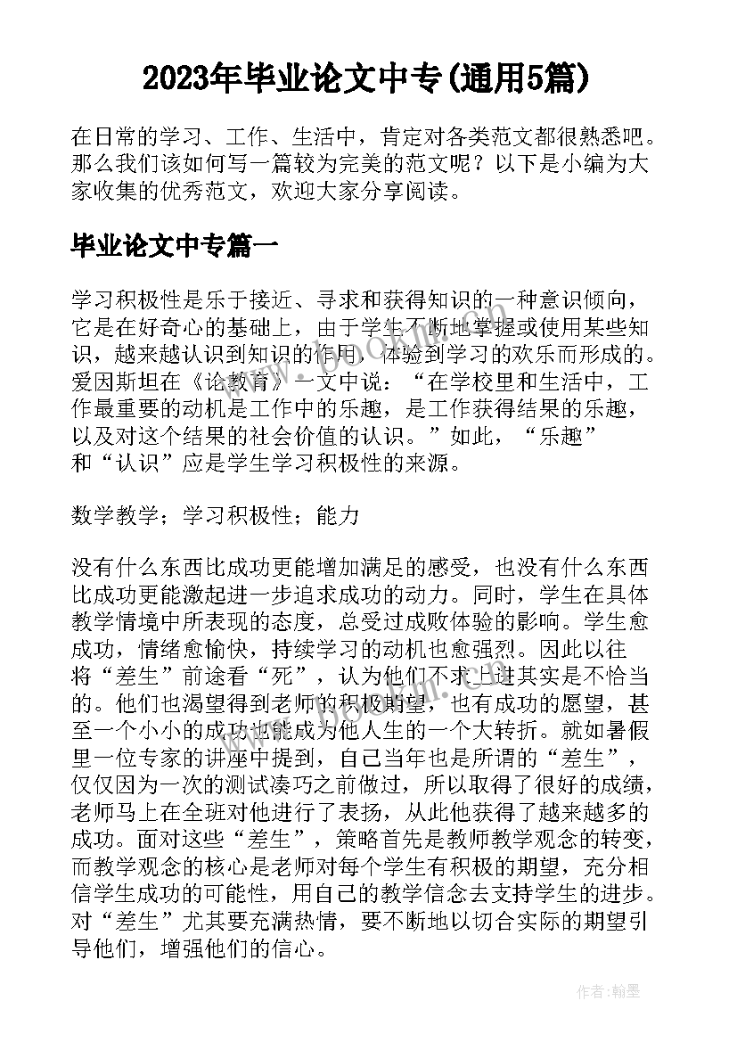 2023年毕业论文中专(通用5篇)