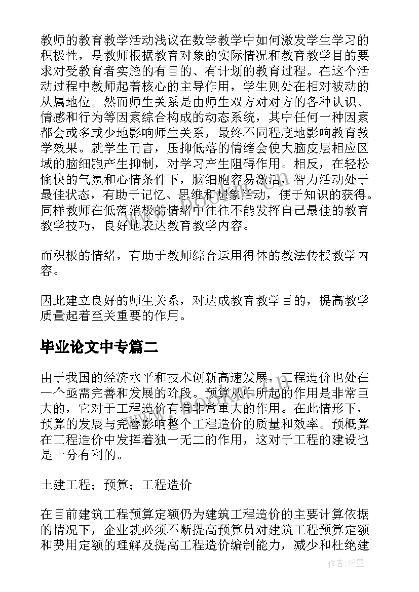 2023年毕业论文中专(通用5篇)