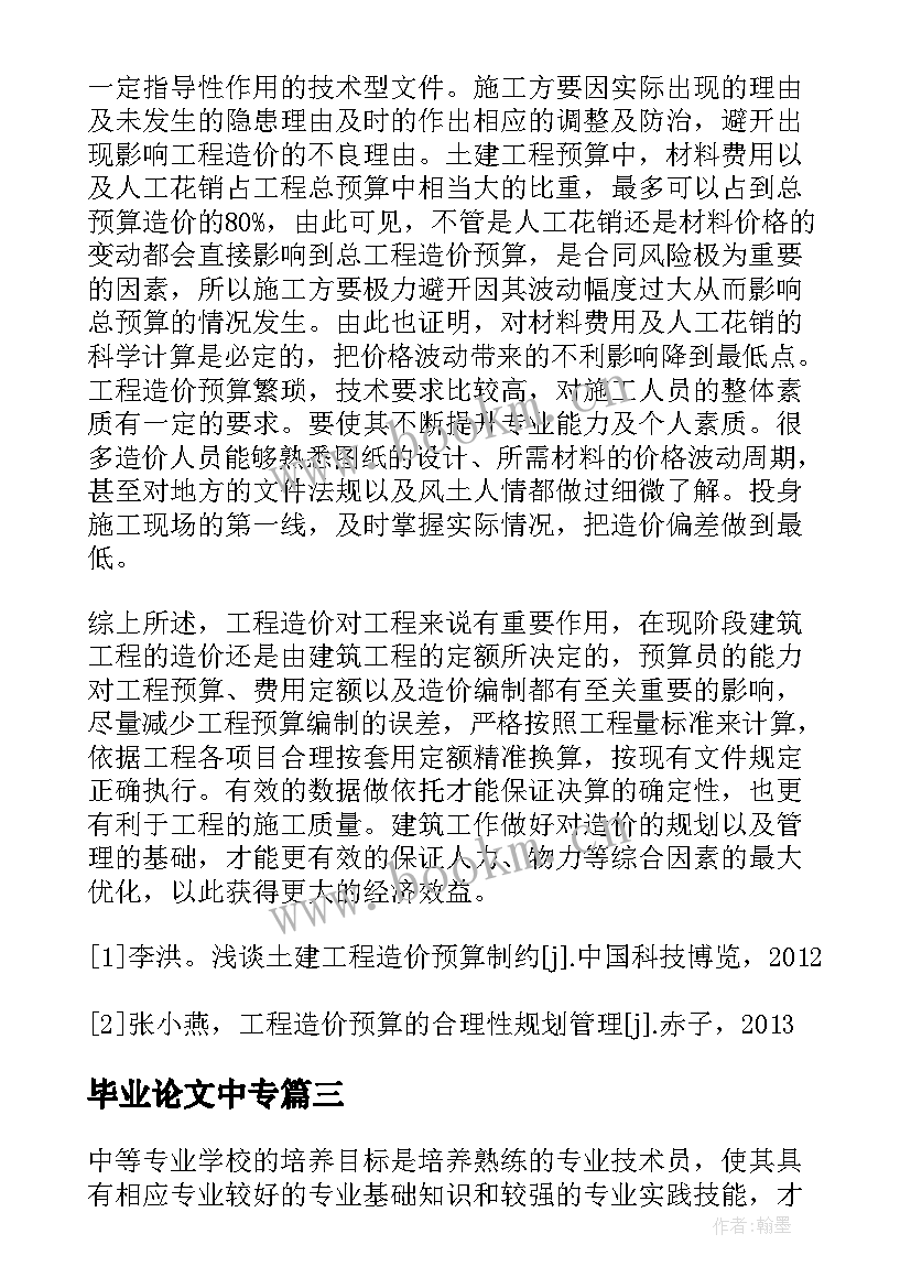 2023年毕业论文中专(通用5篇)