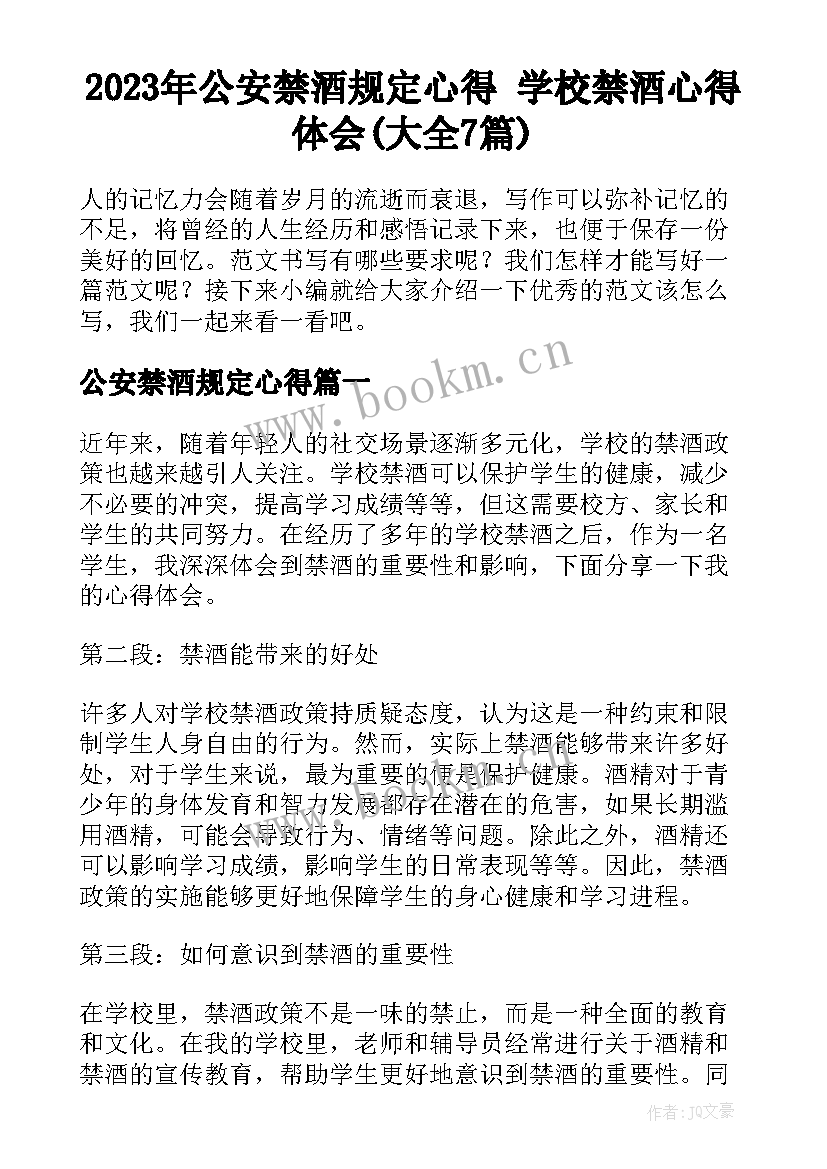 2023年公安禁酒规定心得 学校禁酒心得体会(大全7篇)