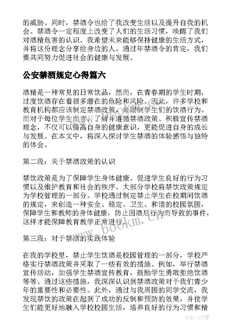 2023年公安禁酒规定心得 学校禁酒心得体会(大全7篇)