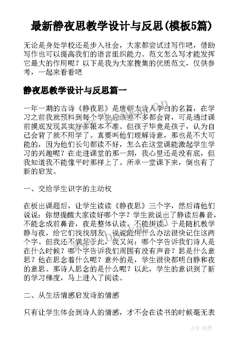 最新静夜思教学设计与反思(模板5篇)