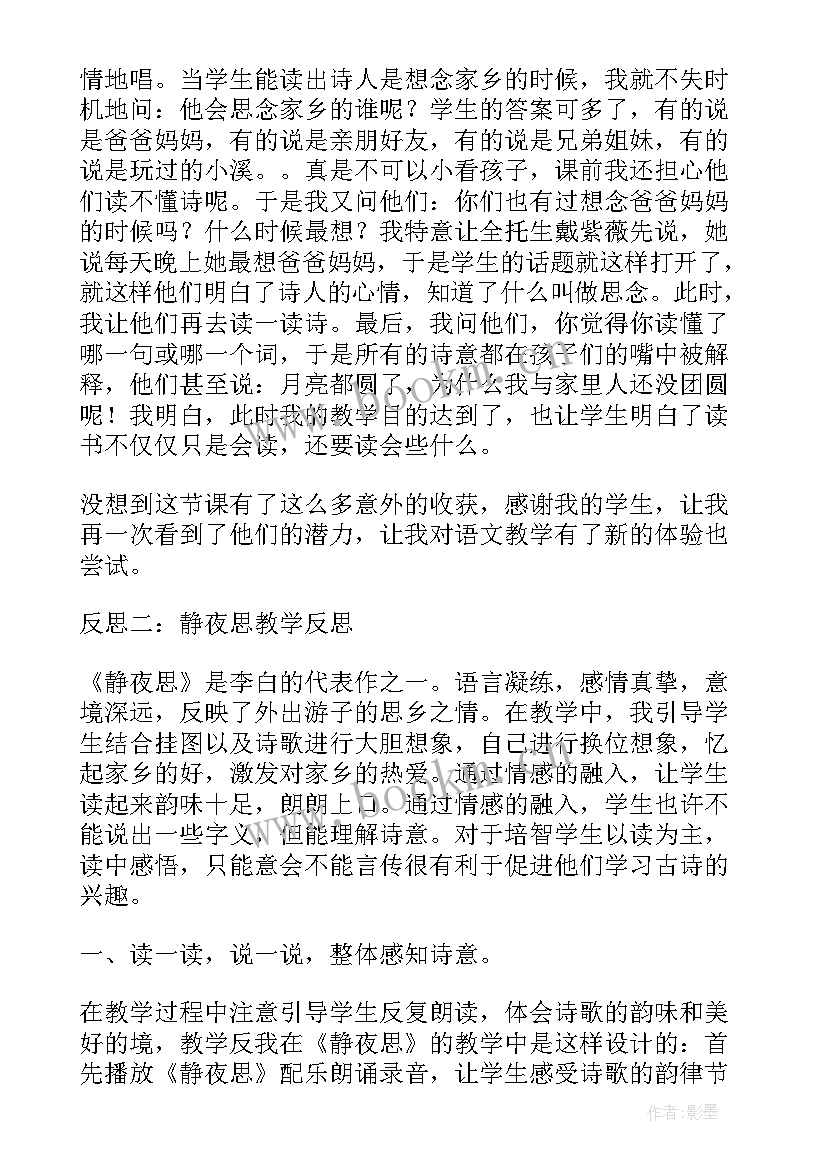 最新静夜思教学设计与反思(模板5篇)