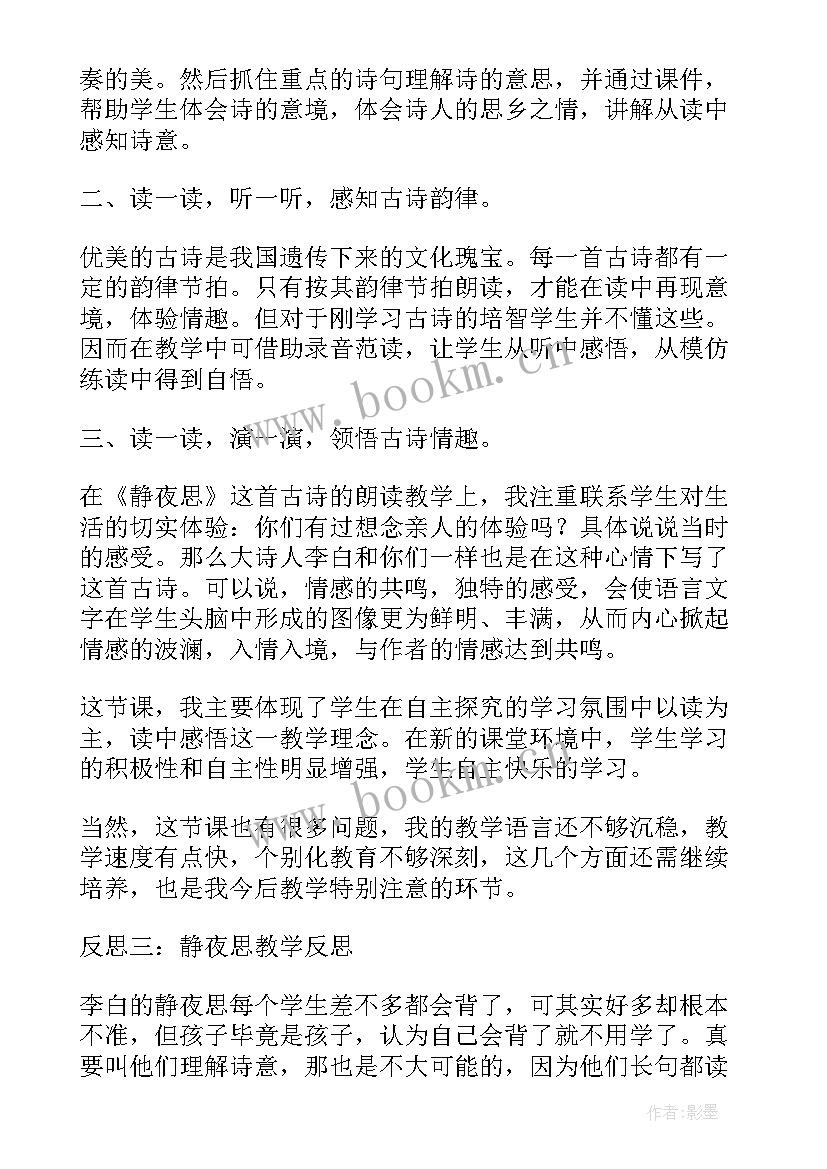 最新静夜思教学设计与反思(模板5篇)