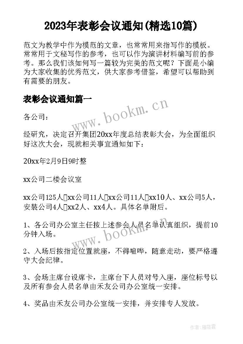 2023年表彰会议通知(精选10篇)