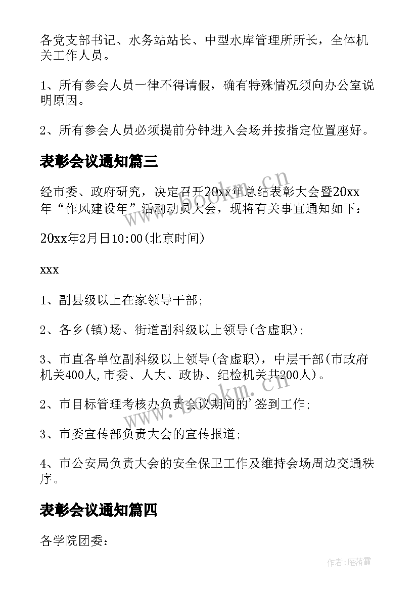 2023年表彰会议通知(精选10篇)