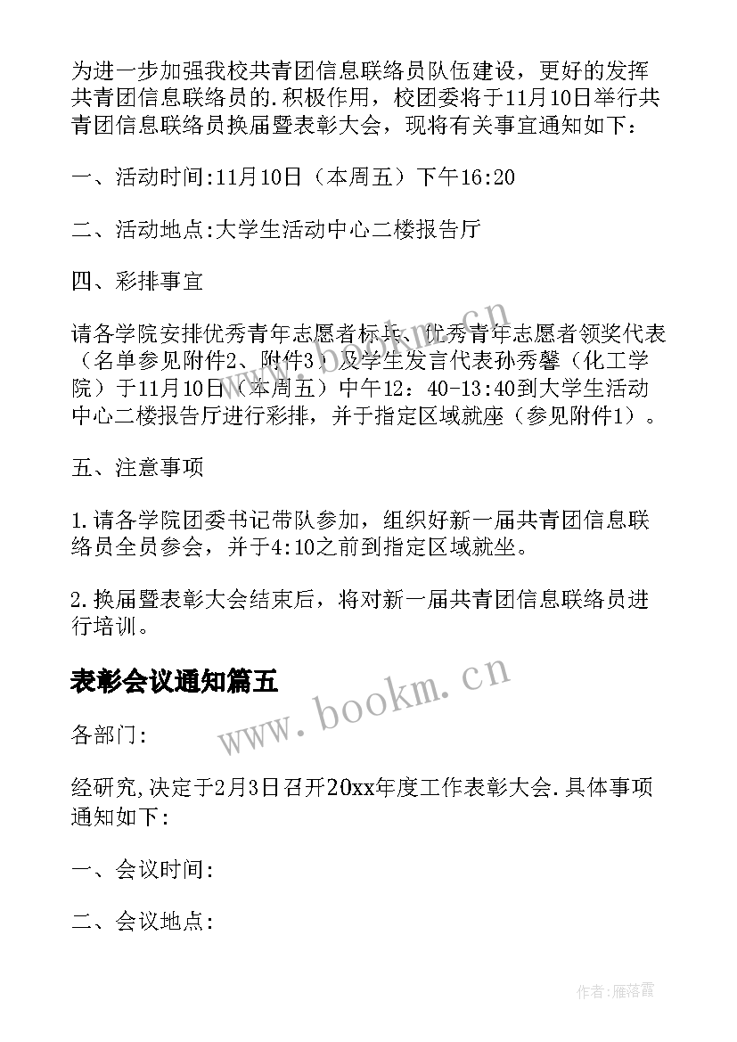 2023年表彰会议通知(精选10篇)