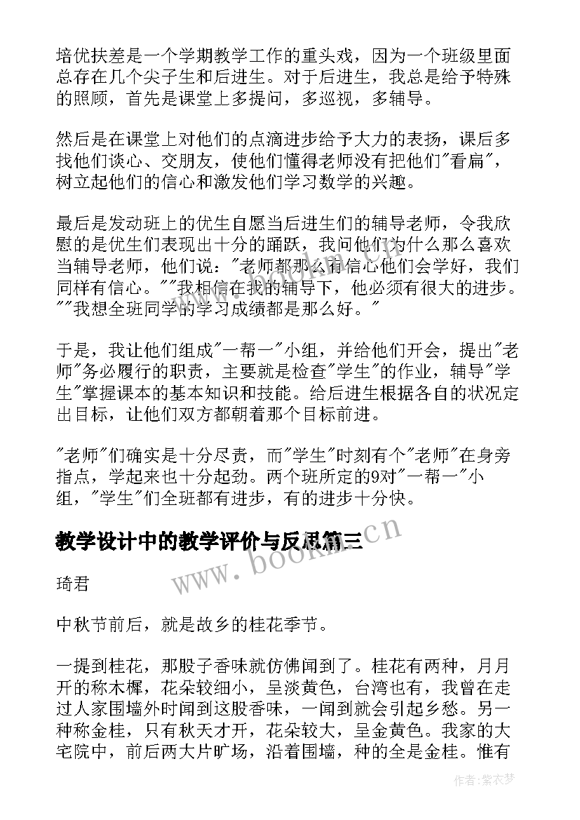 2023年教学设计中的教学评价与反思(优秀5篇)