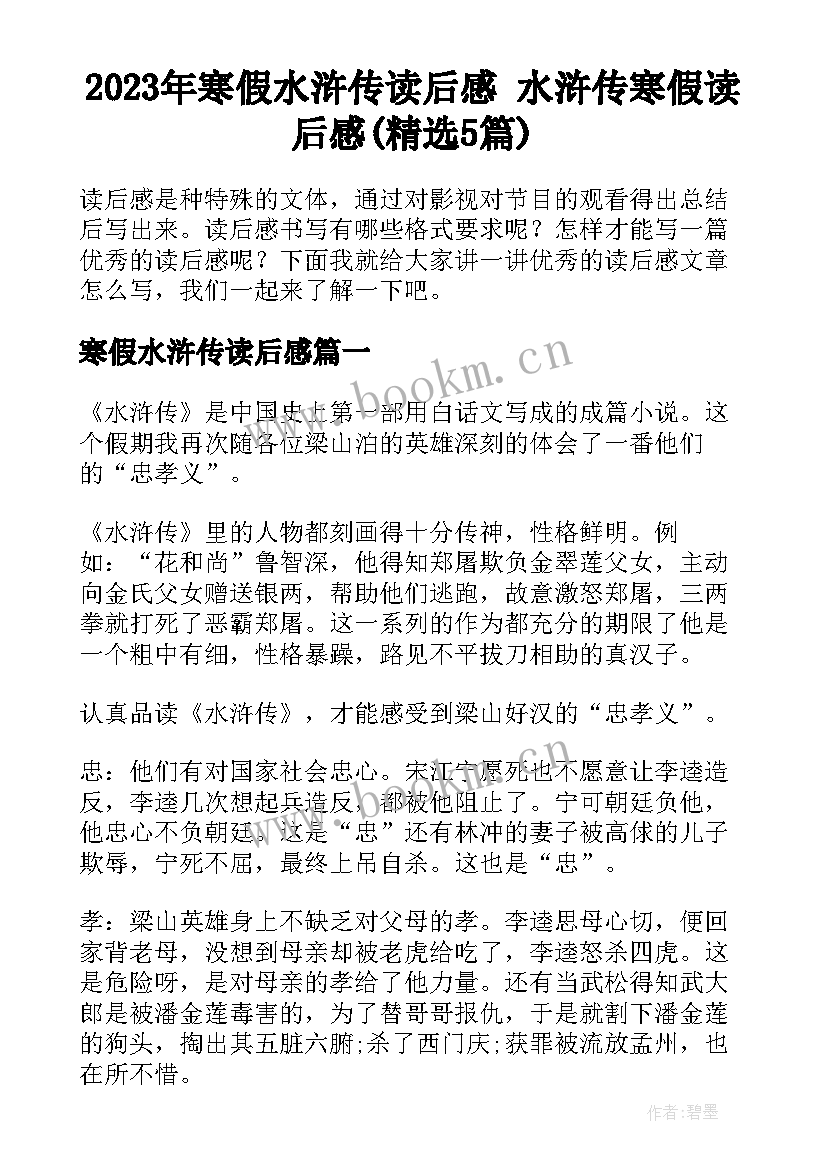 2023年寒假水浒传读后感 水浒传寒假读后感(精选5篇)