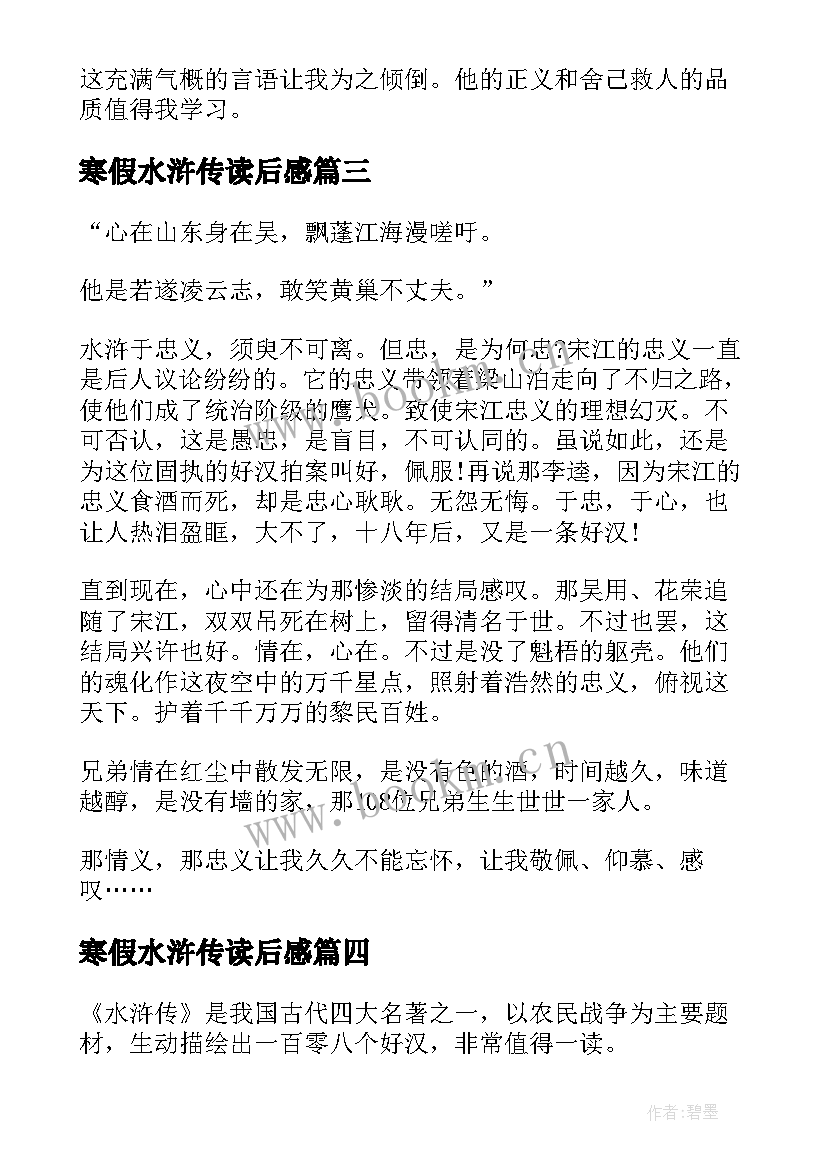 2023年寒假水浒传读后感 水浒传寒假读后感(精选5篇)