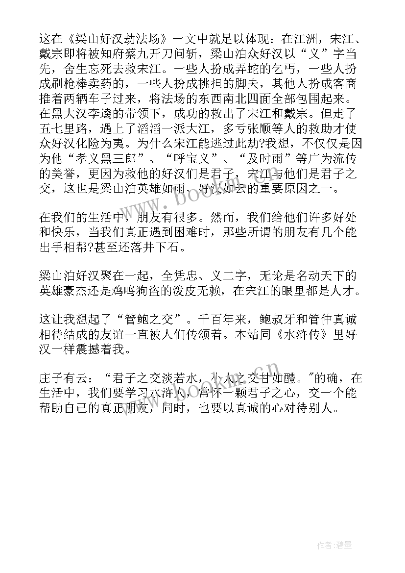 2023年寒假水浒传读后感 水浒传寒假读后感(精选5篇)