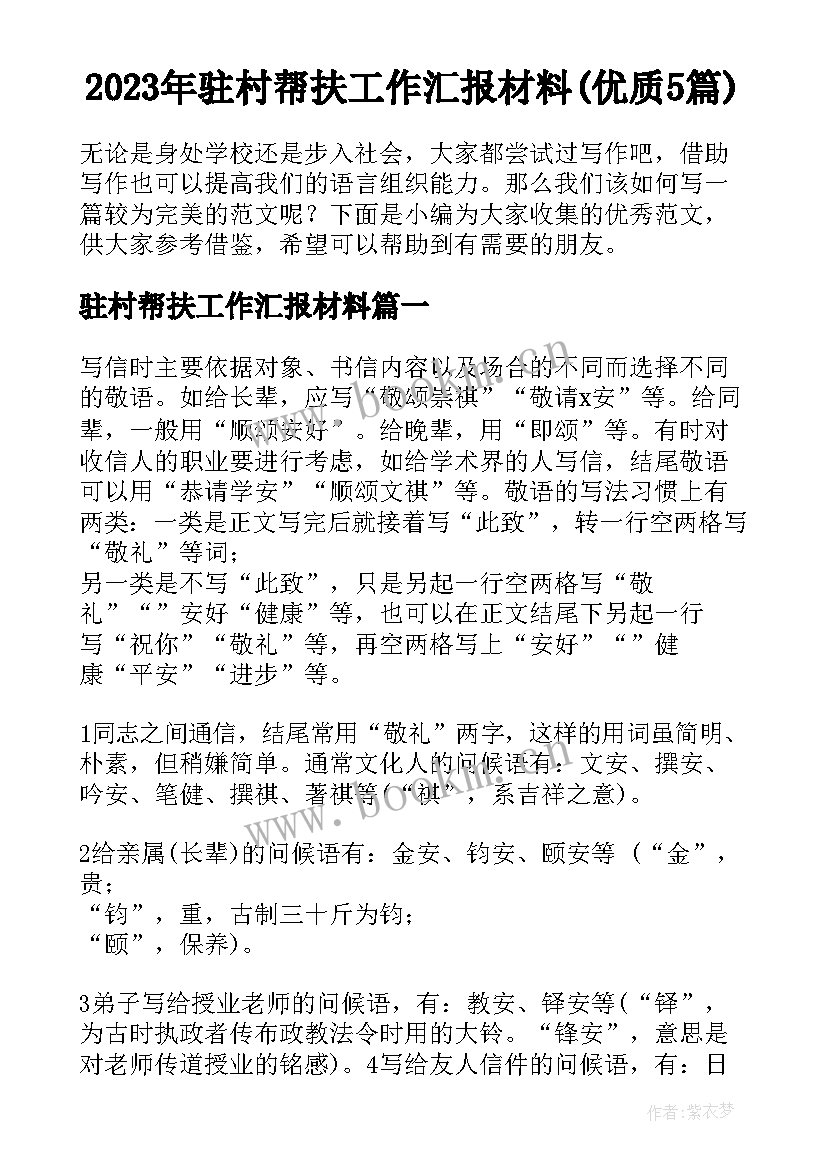 2023年驻村帮扶工作汇报材料(优质5篇)