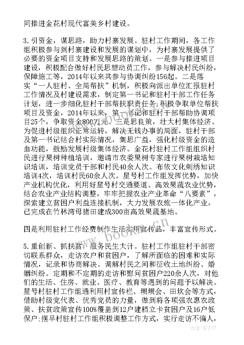 2023年驻村帮扶工作汇报材料(优质5篇)